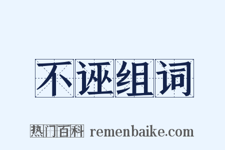 不诬组词是什么意思的图片